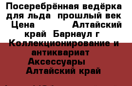 Посеребрённая ведёрка для льда, прошлый век › Цена ­ 5 000 - Алтайский край, Барнаул г. Коллекционирование и антиквариат » Аксессуары   . Алтайский край